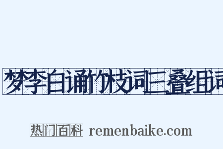 梦李白诵竹枝词三叠组词是什么意思的图片